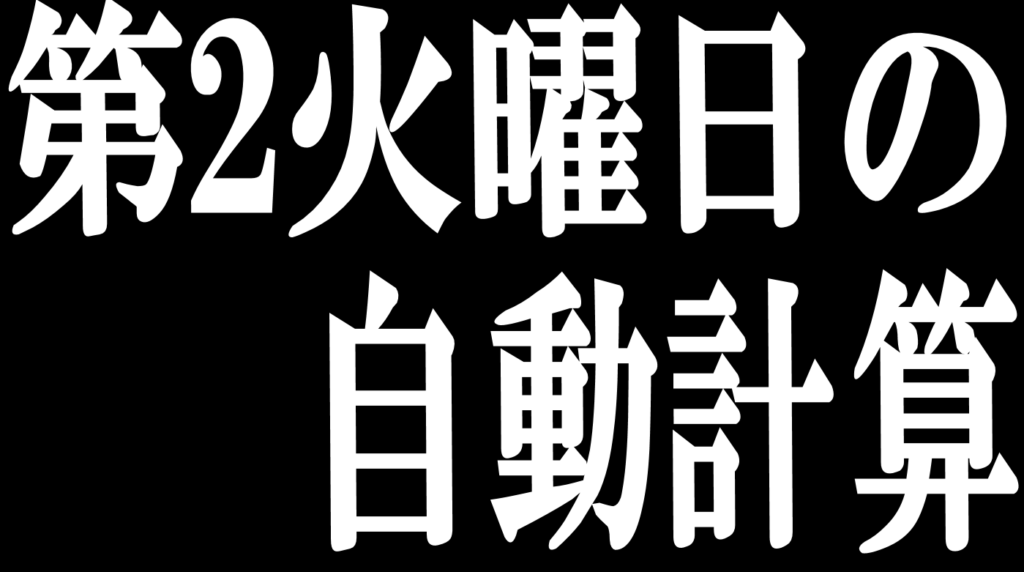 Excel 第何 曜日が何日かを自動計算 Date Weekday すんすけブログ