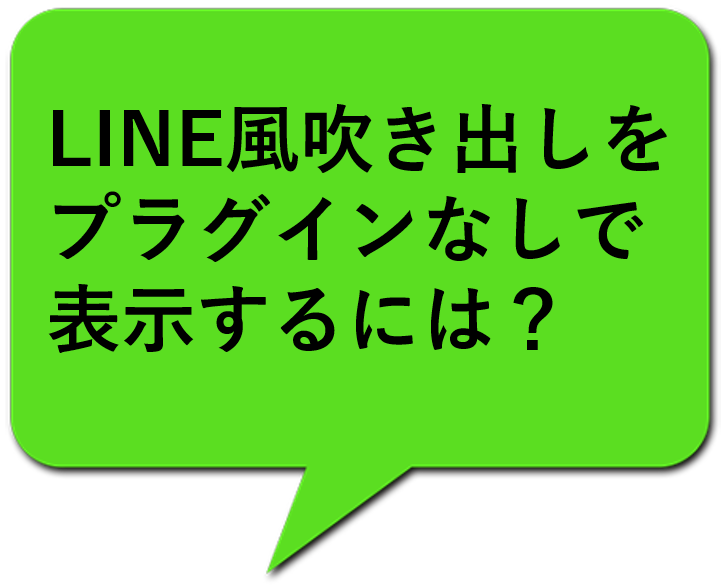 Wordpress プラグインなしでline風会話box Css すんすけブログ