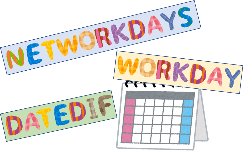 Excel Workdayとnetworkdaysの差 日付 期間 すんすけブログ