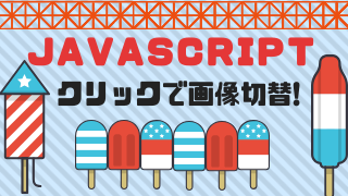 Javascript 写真をクリックで切り替える方法は すんすけブログ